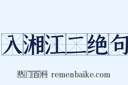 入湘江二绝句是什么意思的图片